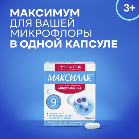 Максилак капсулы №10 №2
