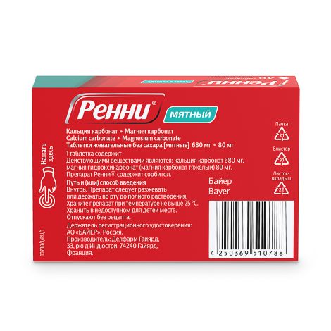 Ренни мята таблетки жевательные №48 №3