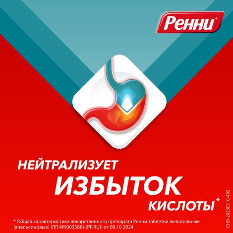 Ренни мята таблетки жевательные №48 №6