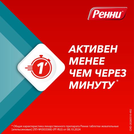 Ренни мята таблетки жевательные №48 №4