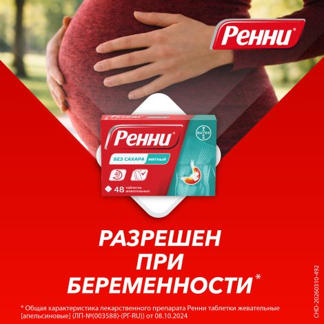 Ренни мята таблетки жевательные №48 №8