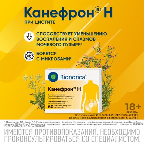 Канефрон Н таблетки покрытые оболочкой №60 №3