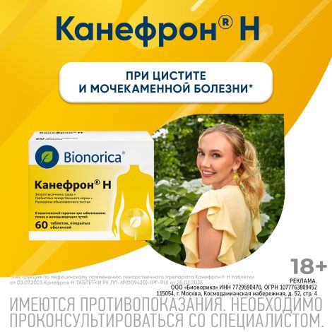 Канефрон Н таблетки покрытые оболочкой №60 №10