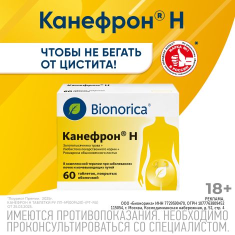 Канефрон Н таблетки покрытые оболочкой №60 №2
