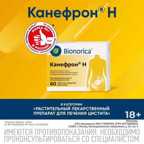 Канефрон Н таблетки покрытые оболочкой №60 №8