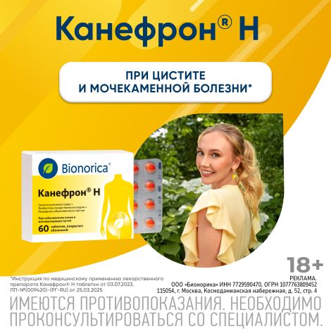 Канефрон Н таблетки покрытые оболочкой №60 №10