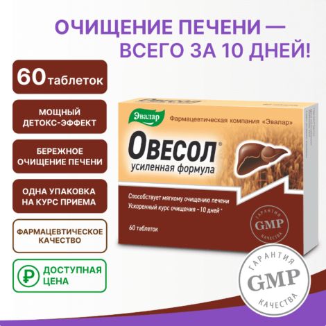 Овесол усиленная формула таб. 0,55г №20 №2