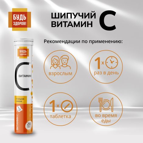 Будь Здоров! Витамин С лимон  таблетки шипучие №20 №2