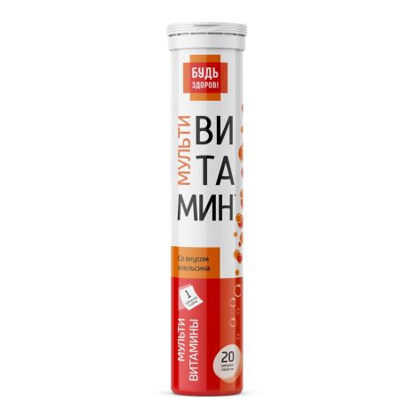 Будь Здоров! Мультивитамин с апельсиновым вкусом таблетки шипучие №20 №8