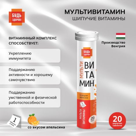 Будь Здоров! Мультивитамин с апельсиновым вкусом таб.шип. №20