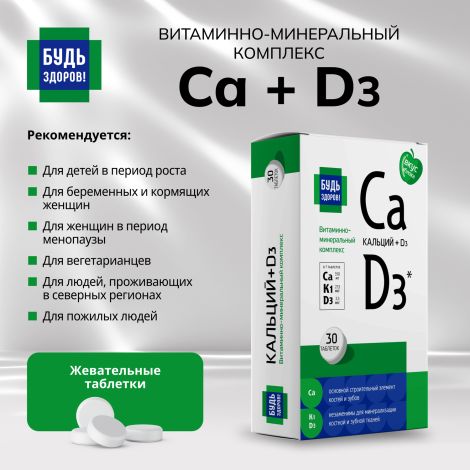 Будь Здоров! Кальций Дз Аквион витаминно-минеральный комплекс таблетки жевательные №30 №2
