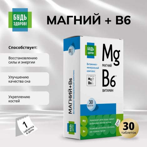 Будь Здоров! Магний В6 Аквион витаминно-минеральный комплекс таблетки №30