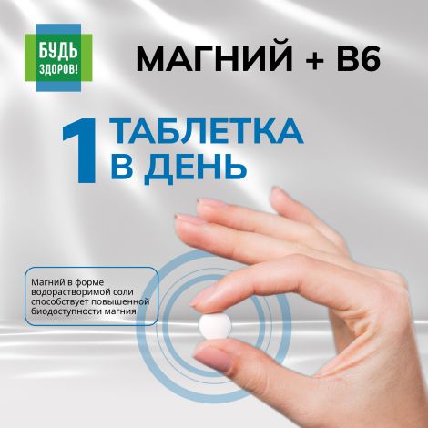 Будь Здоров! Магний В6 Аквион витаминно-минеральный комплекс таблетки №30 №4
