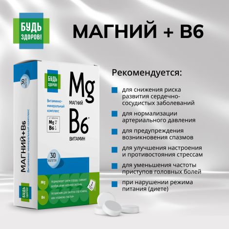Будь Здоров! Магний В6 Аквион витаминно-минеральный комплекс таблетки №30 №3