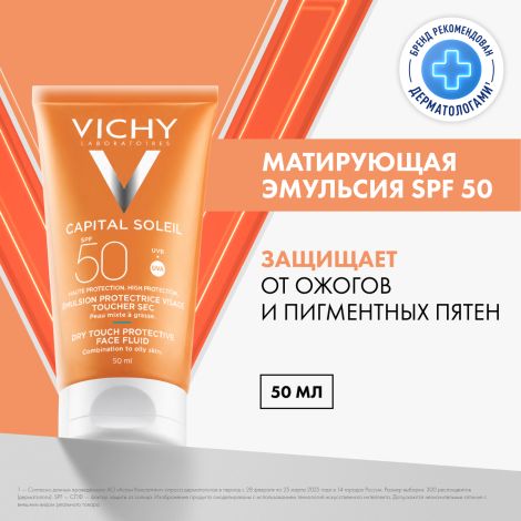 Виши Капиталь Солей Драй Тач эмульсия для лица матирующая SPF50 50мл №2