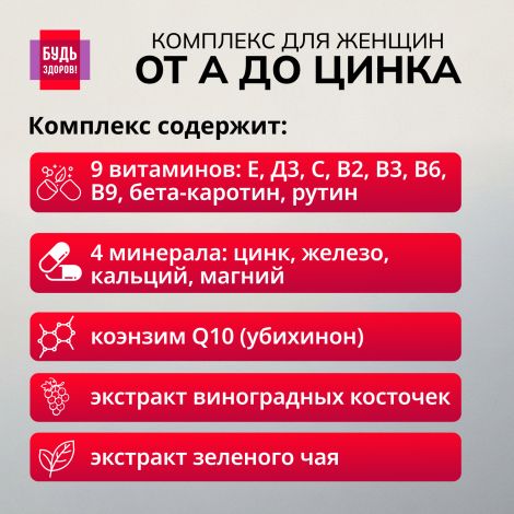 Будь Здоров! Витаминно-минеральный комплекс для женщин от А до Цинка таблетки №30 №3