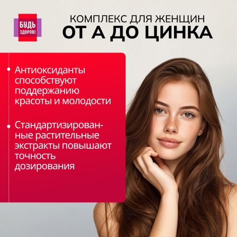Будь Здоров! Витаминно-минеральный комплекс для женщин от А до Цинка таблетки №30 №6
