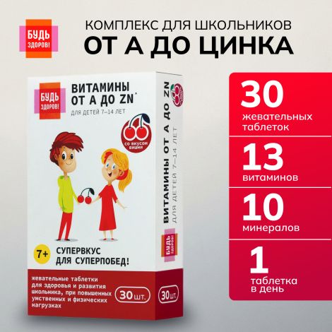 Будь Здоров! Витаминно-минеральный комплекс для школьников от А до Цинка таблетки жевательные №30 №3