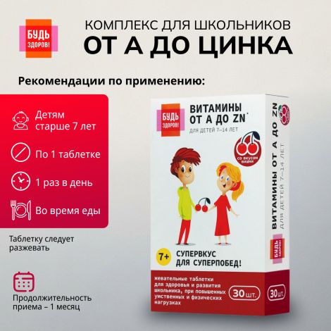 Будь Здоров! Витаминно-минеральный комплекс для школьников от А до Цинка таблетки жевательные №30 №2