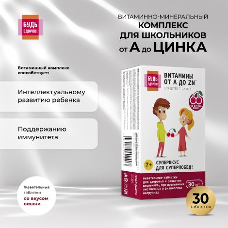 Будь Здоров! Витаминно-минеральный комплекс для школьников от А до Цинка таб.жев. №30