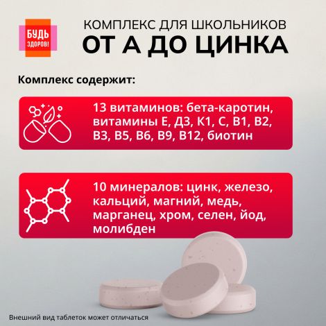 Будь Здоров! Витаминно-минеральный комплекс для школьников от А до Цинка таблетки жевательные №30 №4