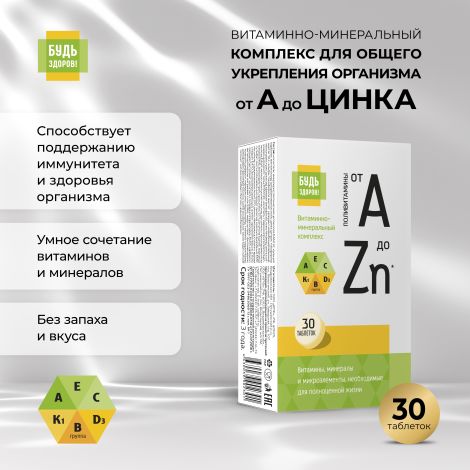 Будь Здоров! Витаминно-минеральный комплекс от А до Цинка для общего укрепления организма таб. №30