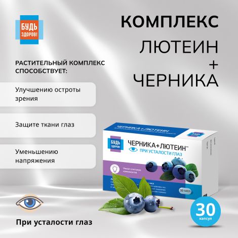 Будь Здоров! Комплекс лютеина/черники/рутина капс. №30