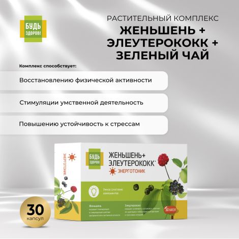Будь Здоров! Комплекс женьшеня/элеутерококка/зеленого чая капс. №30