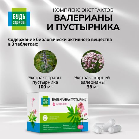 Будь Здоров! Комплекс Валериана/пустырник капсулы №30 №5