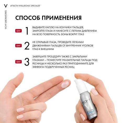 Виши ЛифтАктив 10 Глаза и Ресницы сыворотка для контура глаз 15мл M5878300 №5