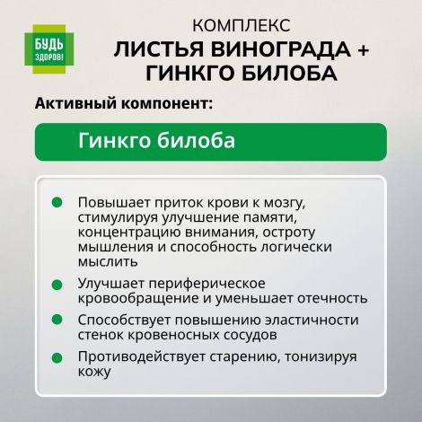 Будь Здоров! Комплекс экстрактов Красного винограда/Гинкго Билоба капсулы №30 №5