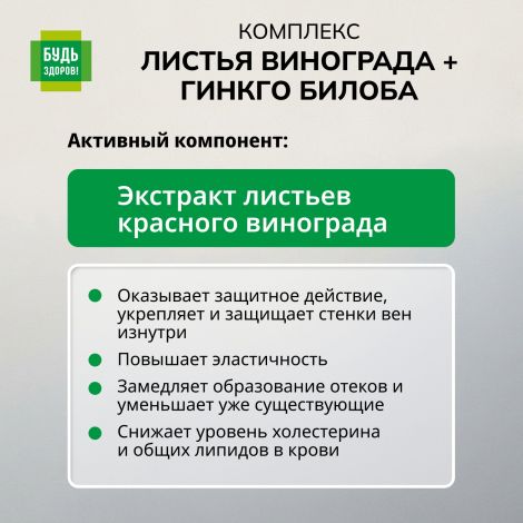 Будь Здоров! Комплекс экстрактов Красного винограда/Гинкго Билоба капсулы №30 №4