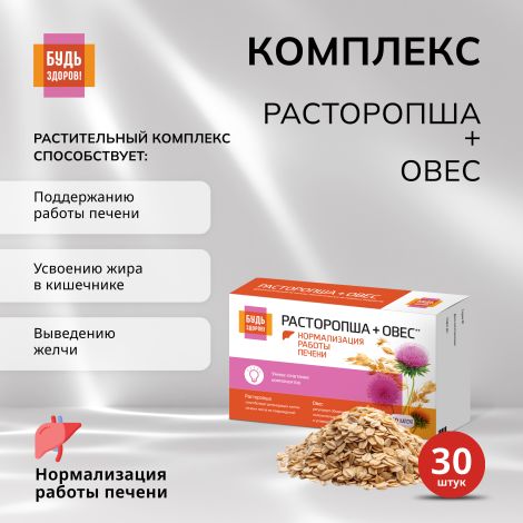 Будь Здоров! Комплекс экстрактов расторопши/овса капс. №30