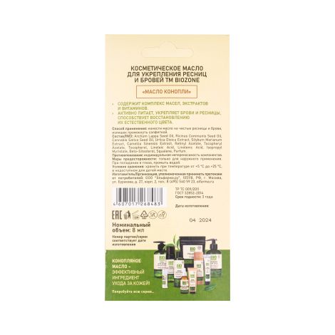 Биозон масло для ресниц и бровей косметическое 8мл №2