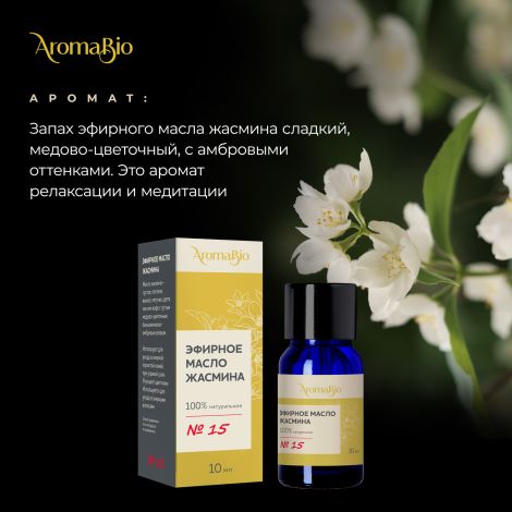 АромаБио масло эфирное жасмин 10мл №3