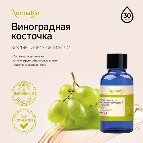 АромаБио масло косметическое виноградная косточка 30мл