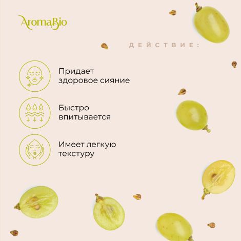 АромаБио масло косметическое виноградная косточка 30мл №2