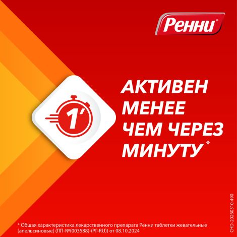 Ренни апельсин таблетки жевательные №48 №4