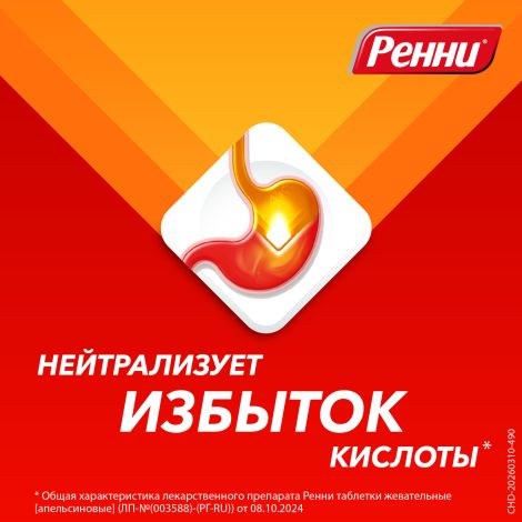 Ренни апельсин таблетки жевательные №48 №6