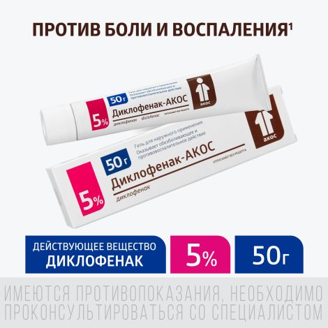 Диклофенак гель 5% 50г №2