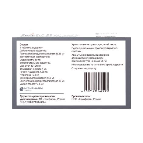 Эдарби таблетки 80мг №28 №4