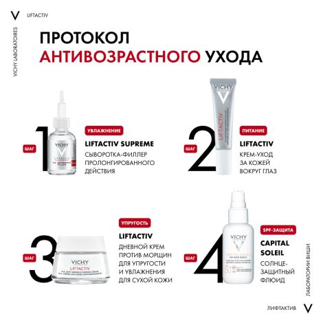 Виши Лифтактив Супрем крем для лица против морщин для упругости для сух./оч.сух.кожи 50мл №5