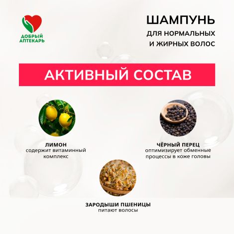 Добрый аптекарь шампунь для нормальных и жирных волос 250мл №3