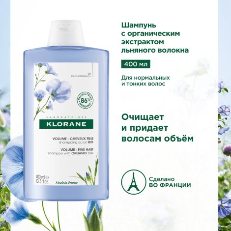 Клоран шампунь экстракт льняного волокна 400мл C52057 №3