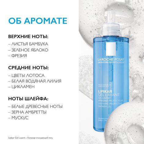 Ля Рош-Позе Липикар гель для душа очищающий 400мл M95465 №6