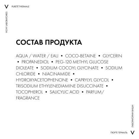 Виши Пюрте Термаль Освежающий очищающий гель для умывания лица с ниацинамидом 200мл №8