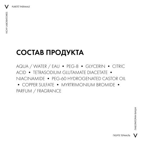 Виши Пюрте Термаль Совершенствующий тоник для лица, очищающий и увлажняющий 200мл №8