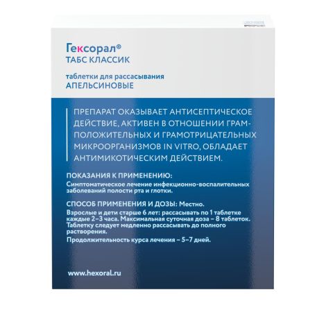 Гексорал табс классик апельсин таб. д/рассасыв. №16 №2