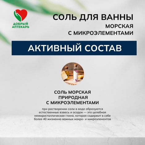 Добрый аптекарь соль для ванны морская с микроэлементами 500г №2