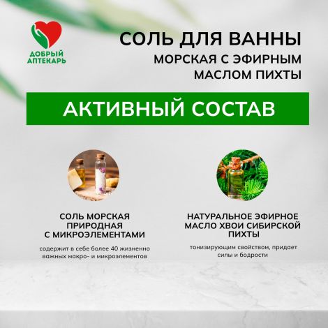 Добрый аптекарь соль для ванны морская с эфирным маслом пихты 500г №3